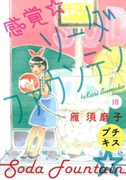 感覚・ソーダファウンテン プチキス（18）