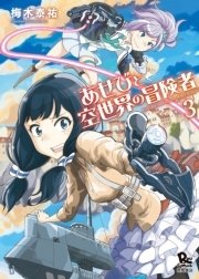 あせびと空世界の冒険者(3)