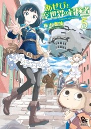 あせびと空世界の冒険者(5)【特典ペーパー付き】