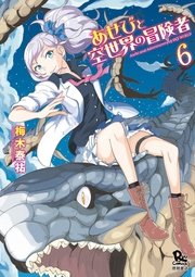 あせびと空世界の冒険者（6）【電子限定特典ペーパー付き】