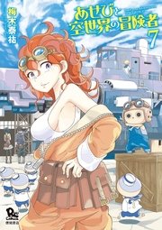 あせびと空世界の冒険者（7）【電子限定特典ペーパー付き】