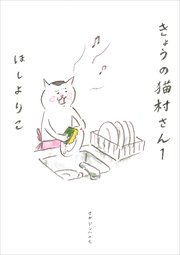 きょうの猫村さん 表紙