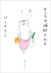 きょうの猫村さん　2