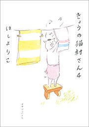 きょうの猫村さん　4