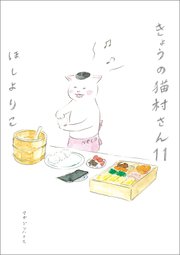 きょうの猫村さん