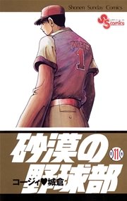 砂漠の野球部 11