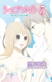 シェアメイト―彼は私の処女を奪う― 5