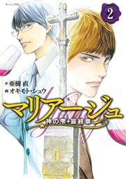 マリアージュ～神の雫 最終章～（2）