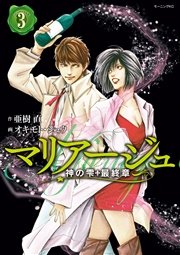 マリアージュ～神の雫 最終章～（3）