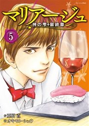 マリアージュ～神の雫 最終章～（5）