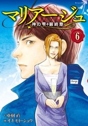 マリアージュ～神の雫 最終章～（6）