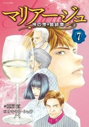 マリアージュ～神の雫 最終章～（7）