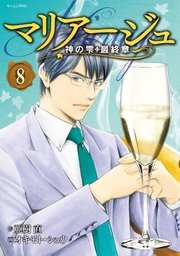 マリアージュ～神の雫 最終章～（8）