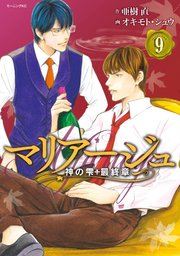 マリアージュ～神の雫 最終章～（9）