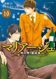 マリアージュ～神の雫 最終章～（10）