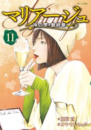 マリアージュ～神の雫 最終章～（11）