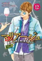 マリアージュ～神の雫 最終章～（12）