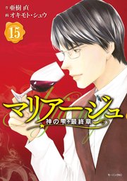 マリアージュ～神の雫 最終章～（15）