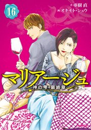 マリアージュ～神の雫 最終章～（16）