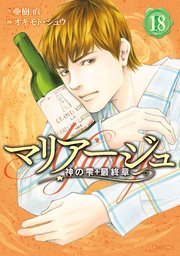 マリアージュ～神の雫 最終章～（18）