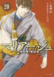 マリアージュ～神の雫 最終章～（20）