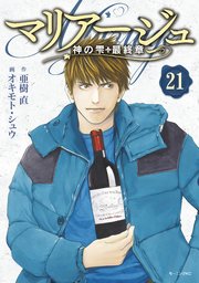 マリアージュ～神の雫 最終章～（21）