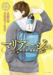 マリアージュ～神の雫 最終章～（22）