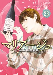 マリアージュ～神の雫 最終章～（23）