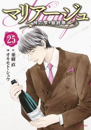 マリアージュ～神の雫 最終章～（25）