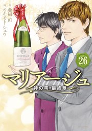 マリアージュ～神の雫 最終章～（26）