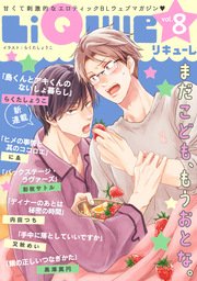 LiQulle（リキューレ） VOL.8
