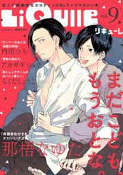 LiQulle（リキューレ） VOL.9