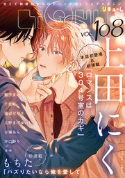 LiQulle（リキューレ） VOL.108