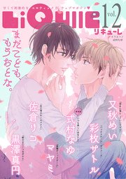 LiQulle（リキューレ） VOL.12