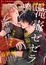LiQulle（リキューレ）　VOL.118