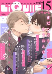 LiQulle（リキューレ） VOL.15