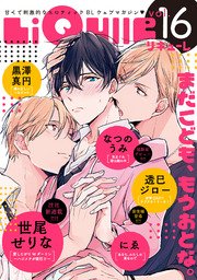 LiQulle（リキューレ） VOL.16