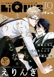 LiQulle（リキューレ） VOL.19