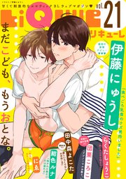 LiQulle（リキューレ） VOL.21