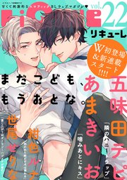 LiQulle（リキューレ） VOL.22