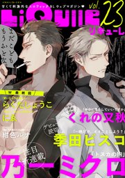 LiQulle（リキューレ） VOL.23