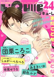 LiQulle（リキューレ） VOL.24