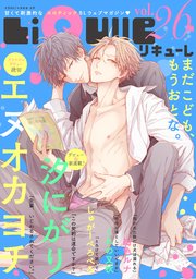 LiQulle（リキューレ） VOL.26