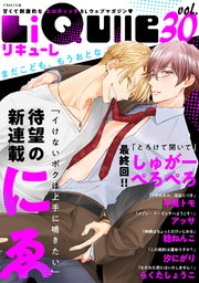 LiQulle（リキューレ） VOL.30