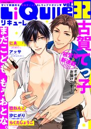 LiQulle（リキューレ） VOL.32