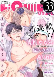 LiQulle（リキューレ） VOL.33