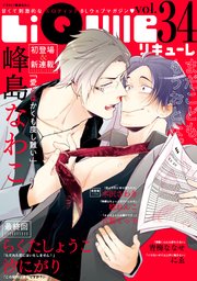 LiQulle（リキューレ） VOL.34
