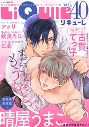 LiQulle（リキューレ） VOL.40