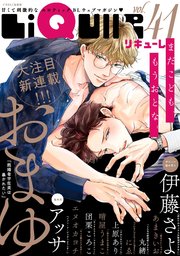 LiQulle（リキューレ） VOL.41