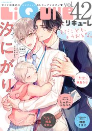 LiQulle（リキューレ） VOL.42